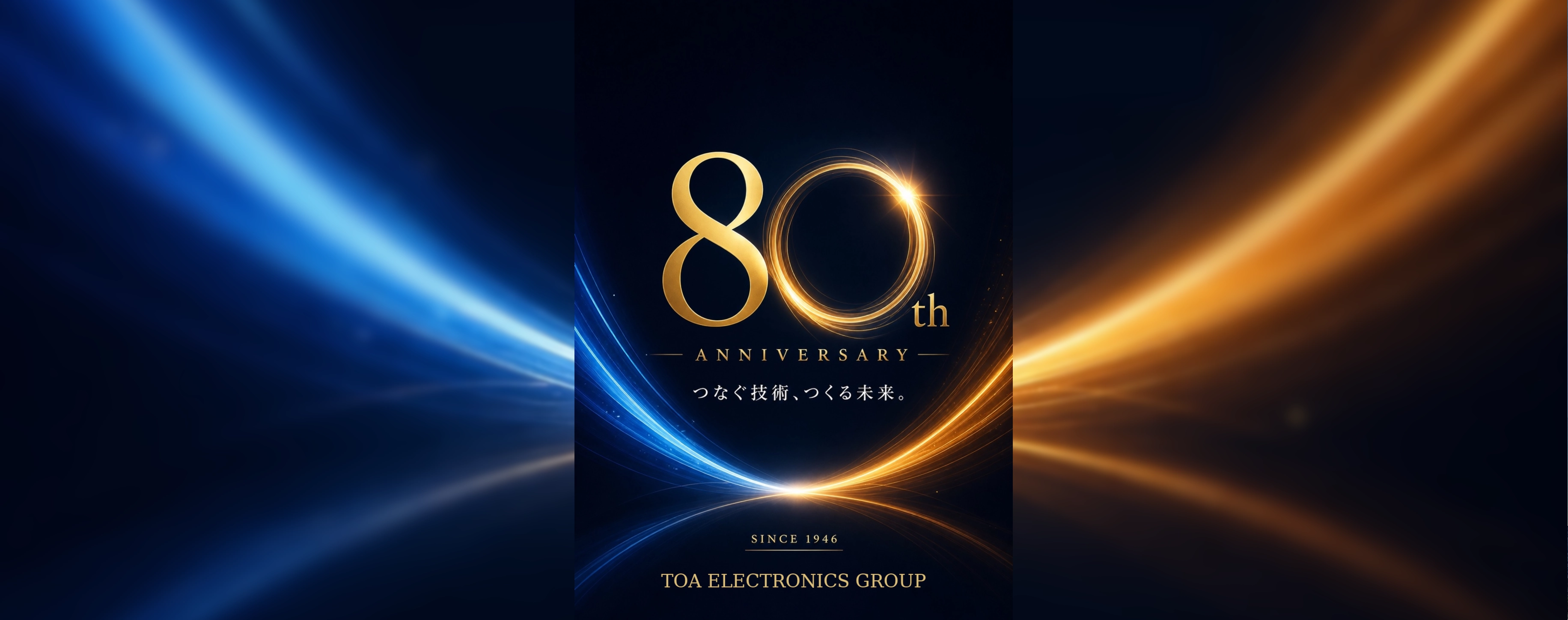 トーア電子グループ 創立80周年 つなぐ技術、つくる未来。